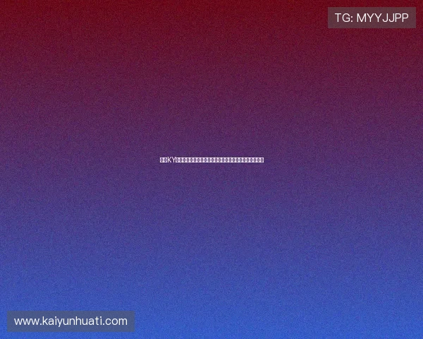 开云KY网址娱乐平台专业客服全天在线，及时解决用户各种疑问