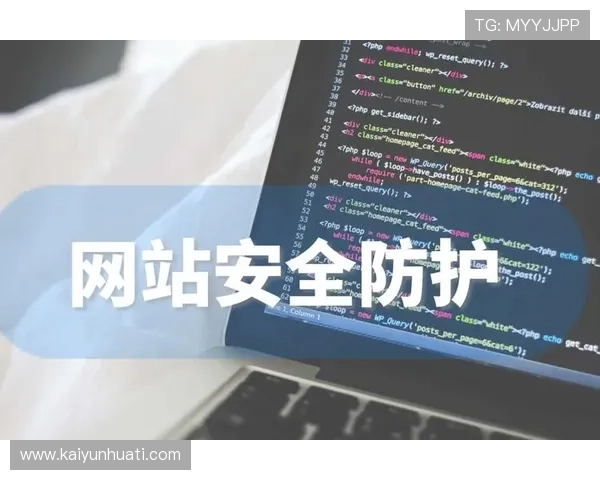 开云金年会线上登陆安全保障措施及个人信息保护建议