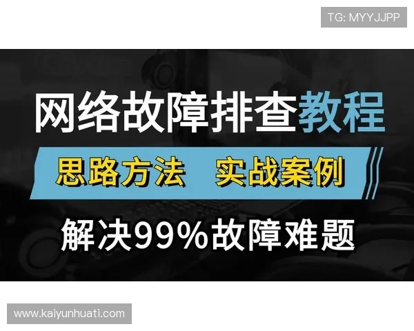 开云在线登录官方网入口登录遇到问题怎么办？常见故障排查与解决方案