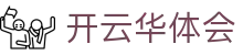 开云华体会|开云开户 - (中国)大连开云华体会进出口贸易公司欢迎您